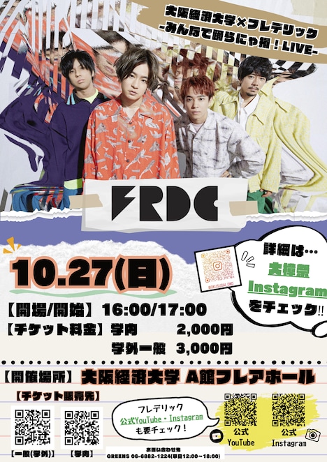 「大阪経済大学×フレデリック ーみんなで踊らにゃ損！LIVEー」告知画像