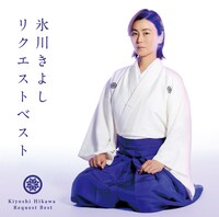 氷川きよし「氷川きよしリクエストベスト」ジャケット