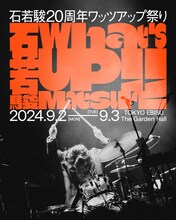 「ライブナタリー 石若駿20周年ワッツアップ祭り ～そのとき私は、11歳でした～」ビジュアル