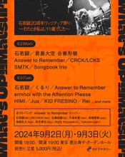 「ライブナタリー 石若駿20周年ワッツアップ祭り ～そのとき私は、11歳でした～」出演者一覧