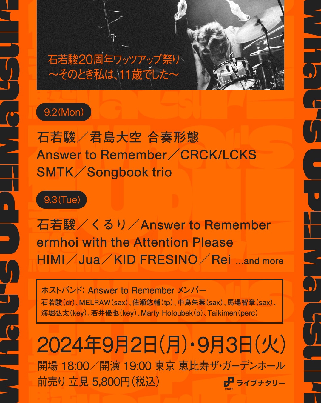 「ライブナタリー 石若駿20周年ワッツアップ祭り ～そのとき私は、11歳でした～」出演者一覧