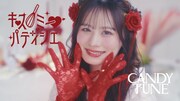 CANDY TUNE「キス・ミー・パティシエ」MV新バージョン公開