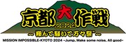 「京都大作戦2024」