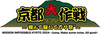 「京都大作戦2024」