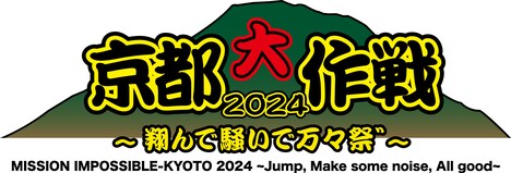 「京都大作戦2024」