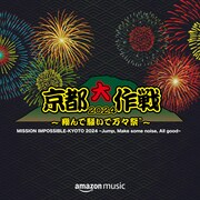 「京都大作戦2024」Amazon Musicプレイリストのジャケット。