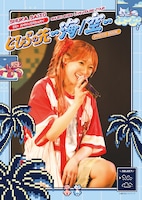 「斉藤朱夏 ライブフォトブック 朱演2024 LIVE HOUSE TOUR『とびらの先 ～海/空～』」表紙画像