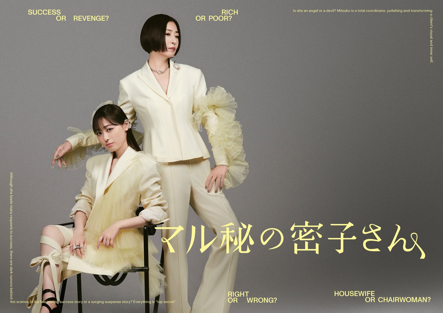 日本テレビ系「マル秘の密子さん」ビジュアル