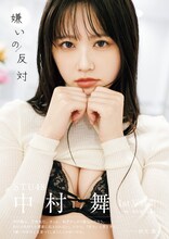 「STU48 中村舞  1st写真集 嫌いの反対」表紙 (c)熊木優 / 宝島社