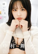 「STU48 中村舞  1st写真集 嫌いの反対」表紙 (c)熊木優 / 宝島社
