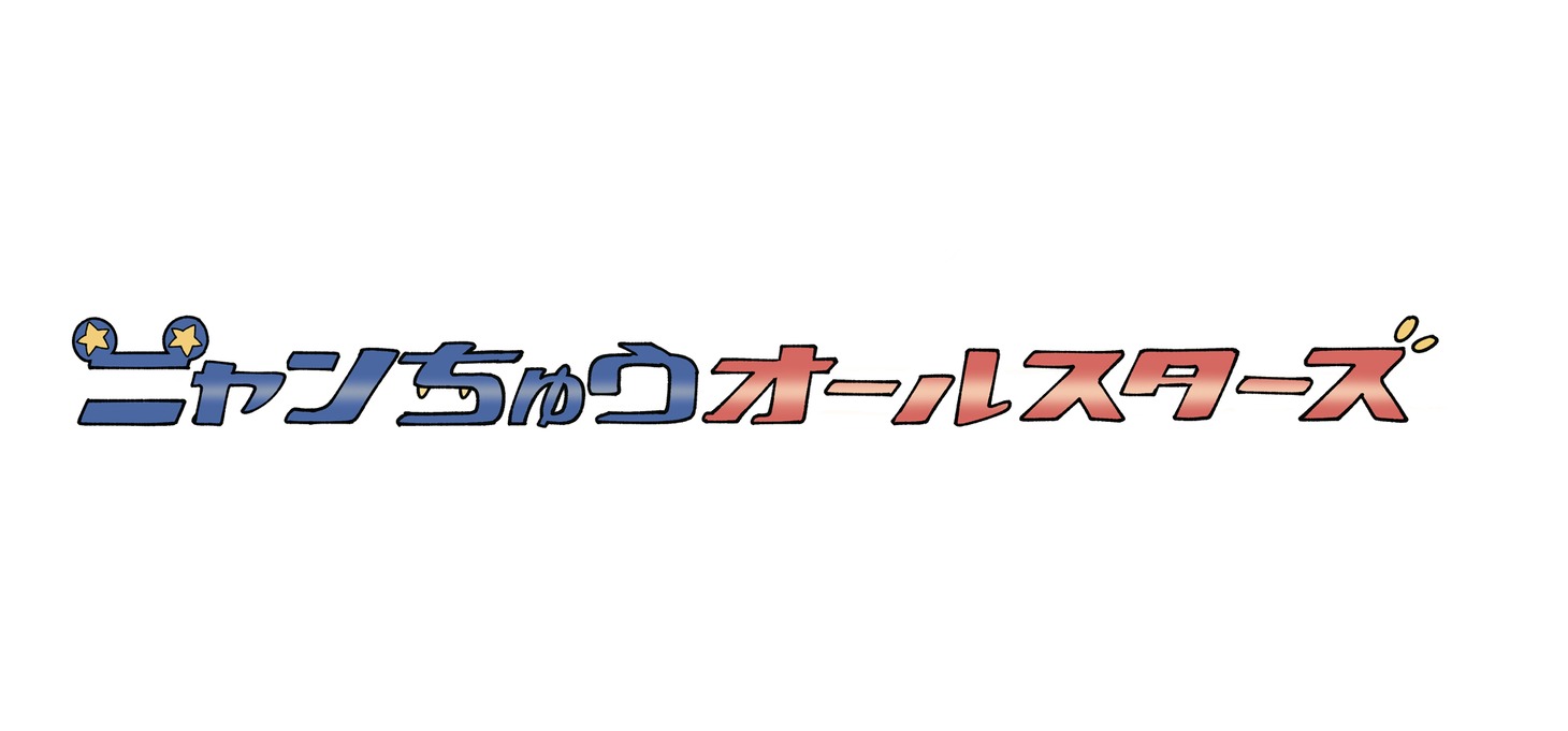 ニャンちゅうオールスターズ ロゴ