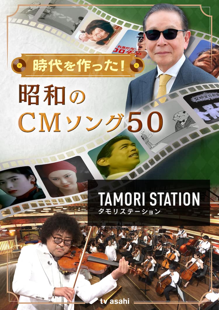 タモリステーション」で時代を作った昭和のCMソングを徹底分析 - 音楽ナタリー