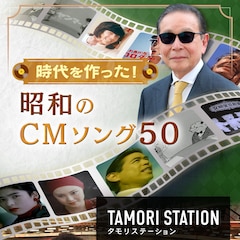 「タモリステーション」で時代を作った昭和のCMソングを徹底分析