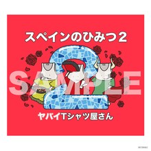 ヤバイTシャツ屋さん「スペインのひみつ2」Amazon特典 メガジャケ サンプル