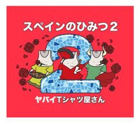 ヤバイTシャツ屋さん「スペインのひみつ2」ジャケット