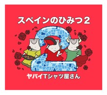 ヤバイTシャツ屋さん「スペインのひみつ2」ジャケット