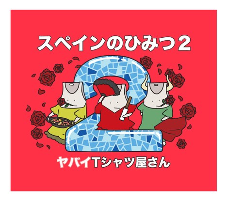 ヤバイTシャツ屋さん「スペインのひみつ2」ジャケット