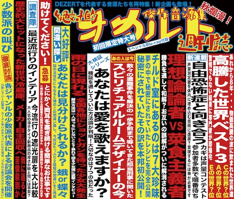 DEZERT「傑作音源集『絶対的オカルト週刊誌』」初回限定盤ジャケット