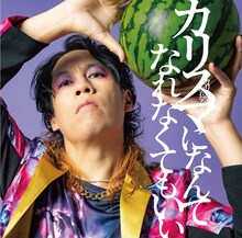 HERE「カリスマになんてなれなくてもいい」ジャケット