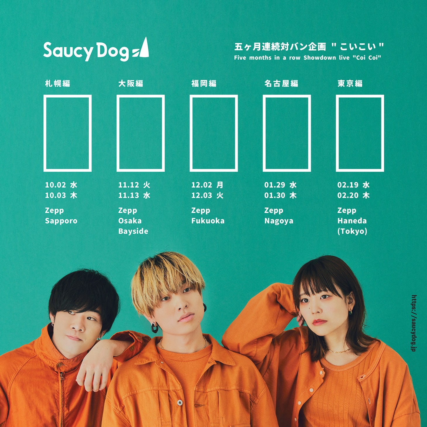 「Saucy Dog 5ヶ月連続対バン企画 “こいこい”」告知ビジュアル