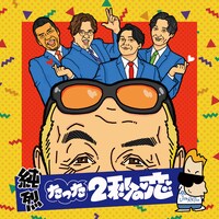 純烈「たった2秒の恋」配信ジャケット