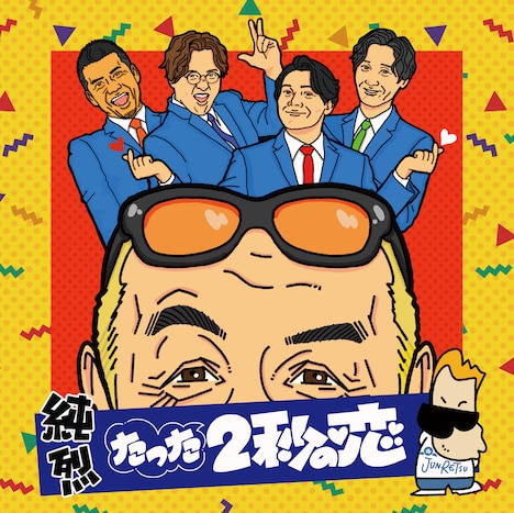 純烈「たった2秒の恋」配信ジャケット