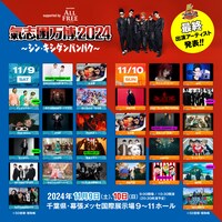 「氣志團万博2024 ～シン・キシダンバンパク～ supported by ALL FREE」出演者一覧