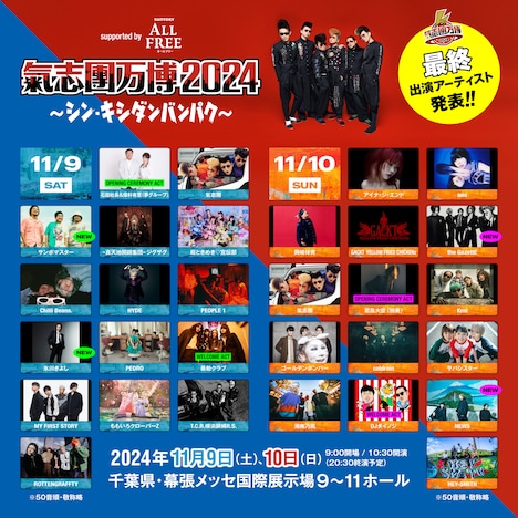 「氣志團万博2024 ～シン・キシダンバンパク～ supported by ALL FREE」出演者一覧