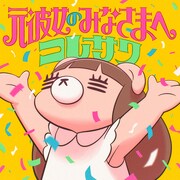 コレサワ流のラブソング「元彼女のみなさまへ」配信リリース、6年ぶり「コレシアター」開催決定
