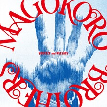 真心ブラザーズ「SQUEEZE and RELEASE」ジャケット