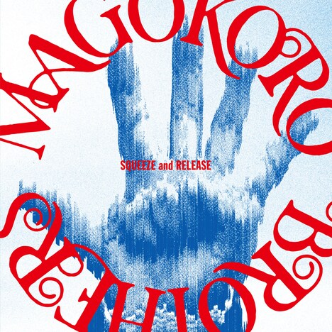 真心ブラザーズ「SQUEEZE and RELEASE」ジャケット