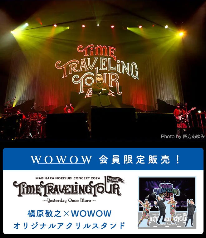 槇原敬之×WOWOWアクリルスタンド告知ビジュアル