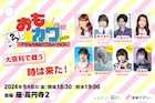 大喜利で戦う時は来た!「おもカワ」に岸本ゆめの、#Mooove!姫野ひなの、yosugala君島凪が初参戦