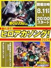 歴代テーマソングずらり32曲!「ヒロアカソング」リスニングパーティ、明後日開催