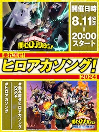 歴代テーマソングずらり32曲!「ヒロアカソング」リスニングパーティ、明後日開催