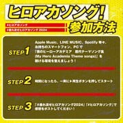 「垂れ流せ！ ヒロアカソング！ 2024」告知画像