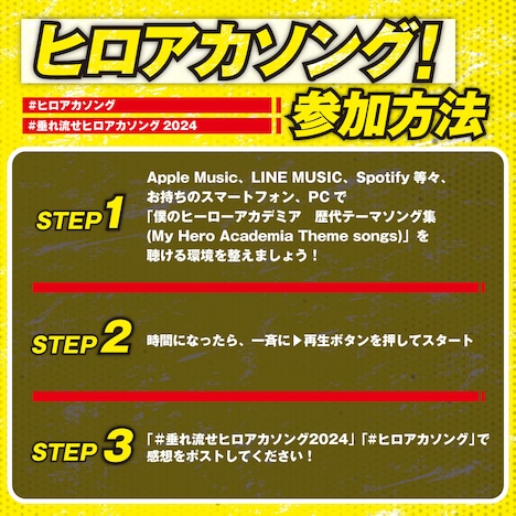 「垂れ流せ！ ヒロアカソング！ 2024」告知画像