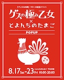 ゲスの極み乙女×とよんちのたまごのポップアップイベントの告知用ビジュアル