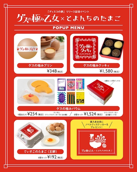 ゲスの極み乙女×とよんちのたまごのポップアップイベントの商品