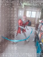 「ゆっきゅん『生まれ変わらないあなたを』Release Party～発売週のライブ のどごしが違う～」告知画像