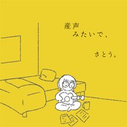 さとう。「産声みたいで、」ジャケット