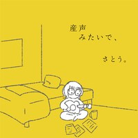 さとう。「産声みたいで、」ジャケット