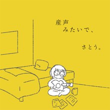 さとう。「産声みたいで、」ジャケット