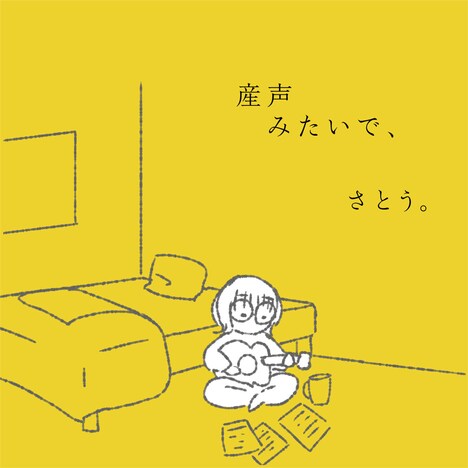 さとう。「産声みたいで、」ジャケット