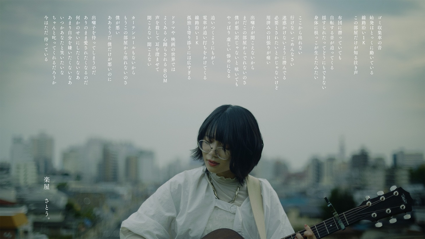 さとう。「楽屋」ミュージックビデオより。