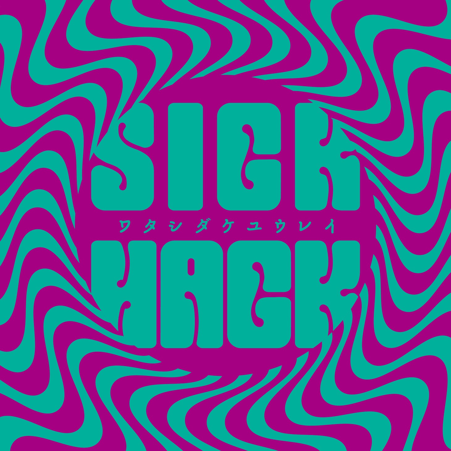 SICKHACK「ワタシダケユウレイ」ジャケット