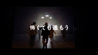 ahamoの新テレビCM「怖くても進もう」編より。