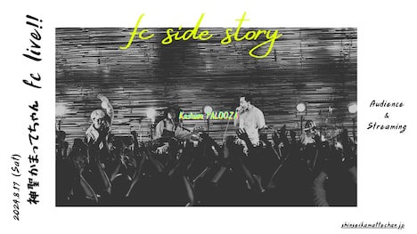 神聖かまってちゃん「fc side story」告知画像