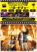 神聖かまってちゃん「神ロードショー」告知画像