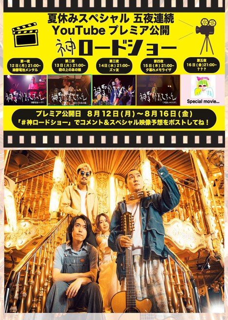 神聖かまってちゃん「神ロードショー」告知画像